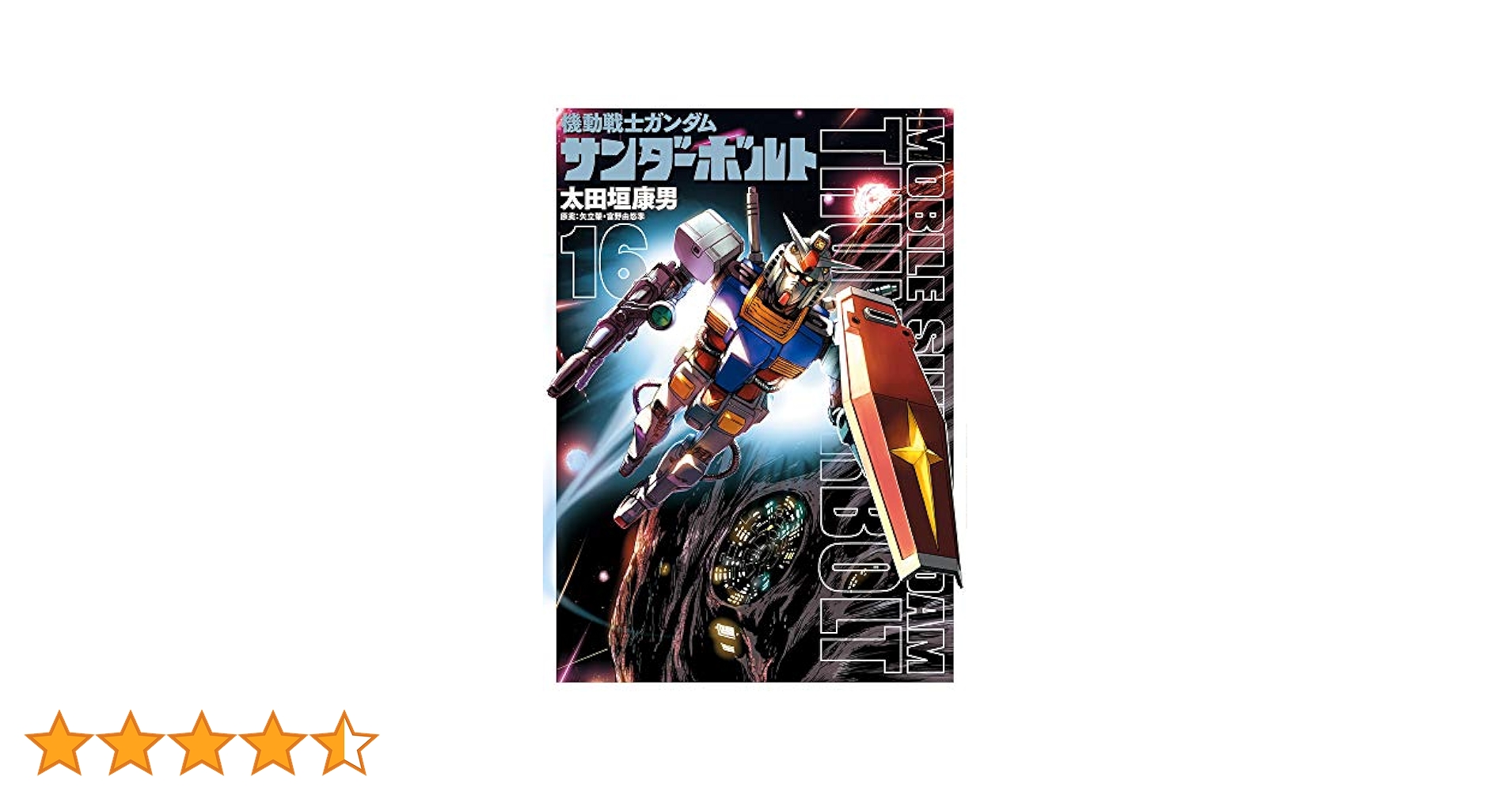 Amazon.co.jp: 機動戦士ガンダム サンダーボルト (16) (ビッグ